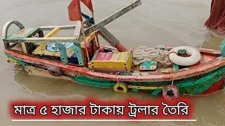 কিশোরের ট্রলার আবিষ্কার || ইতিহাস গড়লো বরিশালের ১০ বছরের কিশোর
