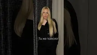 А какие у вас ожидания от психологов? #психологонлайн