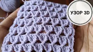Чудо как хорош! Узор крючком 3D