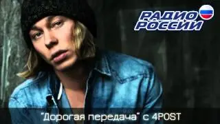 4POST - "Дорогая передача" (радио России, 21.02.2014)