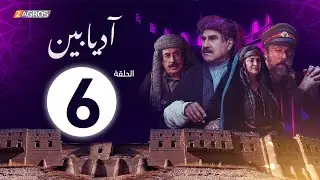 الحلقة 6 من مسلسل #آديابين
