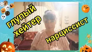 Хейтер Нарцисс Абьюз Газлайтинг
