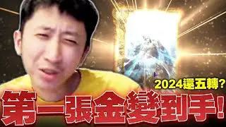 小許｜第一張金變終於到手！2024年還有人五轉？｜天堂W