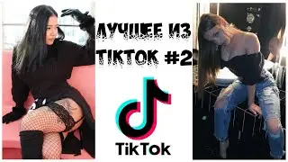 Лучшее из Tik Tok #2