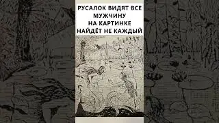 Найдёте на картинке мужчину? #тестнавнимательность