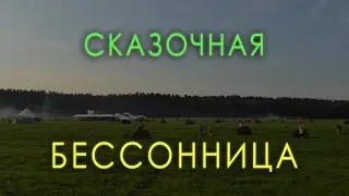 Сказочная Бессонница