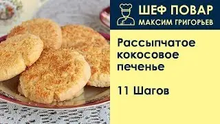 Рассыпчатое кокосовое печенье . Рецепт от шеф повара Максима Григорьева