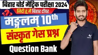 Bihar Board Class 10th Sanskrit Guess Question 2024 | Bihar Board Class 10th Sanskrit VVI Question