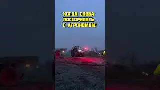 Не обижайте тракториста… #село #юмор #тракторист #работамечты #друзья #колхоз #агроном