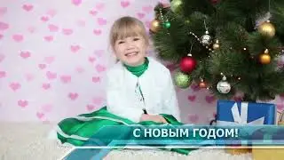 С НОВЫМ ГОДОМ!