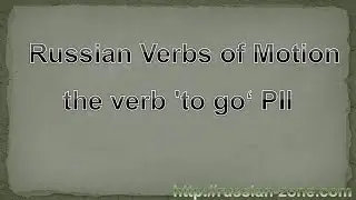 Learning Russian Online, Russian verbs 'to go', PII