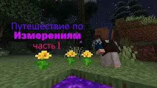Путешествие по ИЗМЕРЕНИЯМ часть 1! Сборка с ИЗМЕРЕНИЯМИ! Сумеречный Лес!