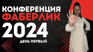 КОНФЕРЕНЦИЯ ФАБЕРЛИК 2024 - Как прошел первый день🔥🔥🔥 #конференция #фаберлик #faberlic #москва