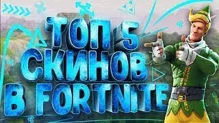 Топ 5 скинов за 1200 Баксов Fortnite