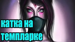 Dota 2 l Катка за ланаю