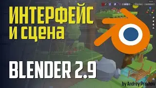 Blender 2.9 Интерфейс и сцена