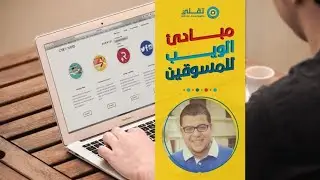 تصميم وتطوير الويب للمسوقين | Web for Marketers