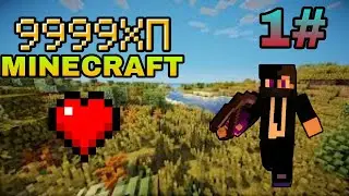 ВЫЖИВАНИЕ В МАЙНКРАФТЕ С 9999ХП (1#💥