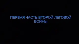 Первая часть второй леговой войны