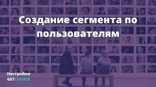 Как настроить сегмент по пользователям