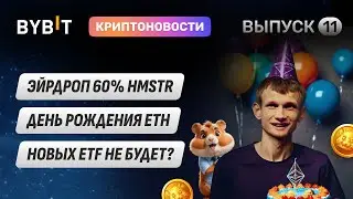 HMSTR раздает 60% токенов, День рождение ETH, Новых ETF не будет? Новости Bybit