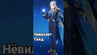 Новый гайд на Нёвиллета - Genshin Impact 