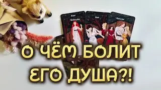О ЧЁМ БОЛИТ ЕГО ДУША⁉️ Гадание на таро