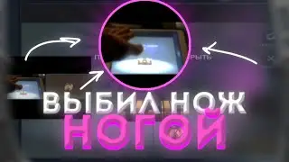 ВЫБИЛ НОЖ НОГОЙ | ОТКРЫТИЕ КЕЙСОВ С ПАССА С ДРУГОМ