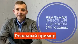 Реальный пример удачной инвестиции | как мы получили доход 37% годовых | Инвестиции в недвижимость