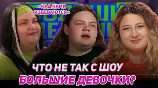 EXPOSING THE BIG GIRLS SHOW! What's Wrong With Them? Bullying on the Project