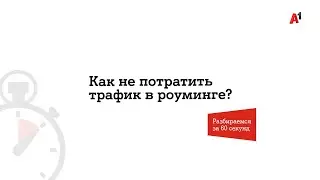Разбираемся за 60 секунд: как сохранить трафик в отпуске.
