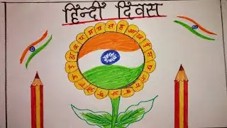 हिन्दी दिवस ड्राइंग आईडिया / Hindi diwas drawing easy /Hindi diwas poster ideas step by step ||