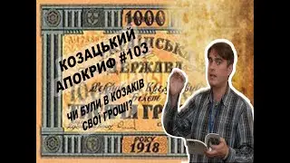 Козацький апокриф №103. Чи були в козаків свої гроші?