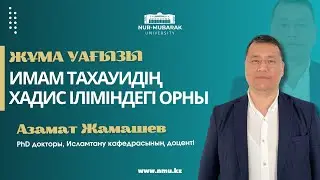 ИМАМ ТАХАУИДІҢ ХАДИС ІЛІМІНДЕГІ ОРНЫ