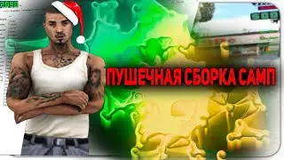 🔥СЛИВ САМОЙ КРАСИВОЙ СБОРКИ ДЛЯ GTA SAMP!🔥