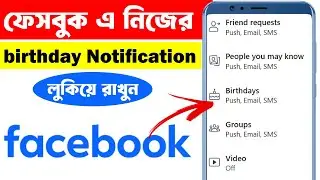 how to hide your birthday on facebook || fb date of birth hide || ফেসবুক জন্ম তারিখ লুকিয়ে রাখুন