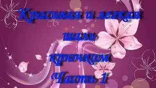 Шаль крючком.Часть 1.МК для начинающих.Crochet shawl.Part 1.MK for beginners