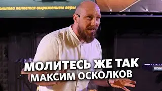 Максим Осколков - Молитесь же так
