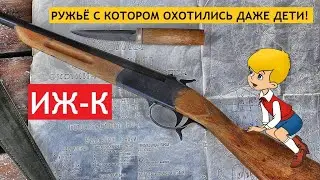 💥 ИЖ-К САМОЕ ПРОСТОЕ ПОСЛЕВОЕННОЕ РУЖЬЕ
