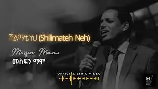 ሽልማቴ ነህ (Shilimateh Neh) Official Lyric Video - MESFIN MAMO