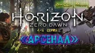 Horizon Zero Dawn 4 серия ( Арсенал)