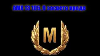 Мир Танков. Утопись, ракал говорили они. Мастер на AMX 13 105.