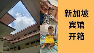 新加坡宾馆开箱