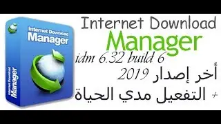 تحميل وتثبيت وتفعيل انترنت داونلود منجر IDM 2019