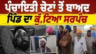 ਪੰਚਾਇਤੀ ਚੋਣਾਂ ਤੋਂ ਬਾਅਦ ਪਿੰਡ ਦਾ ਕੁੱ.ਟਿਆ ਸਰਪੰਚ | Watch Live