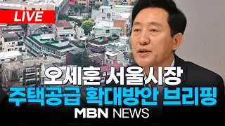 🔴[LIVE] 오세훈 서울시장, 주택공급 확대방안 브리핑 24.08.09 | MBN NEWS