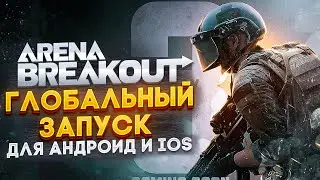 LITE ВЕРСИЯ Arena Breakout - ГЛОБАЛЬНЫЙ ЗАПУСК ТЕСТИРОВАНИЯ