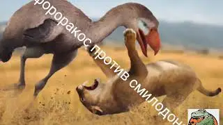 Фороракос против смилодона!