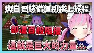 【感人最終回?】與自己的裝備們一個一個道別 踏上了最後的旅途 但途中卻被巨大的力量所干擾了...!?【hololive/湊あくあ】