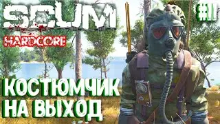 КОСТЮМЧИК НА ВЫХОД! У ТОПОЛЯ ПОЛУЧИЛОСЬ??? СОЛО HARDCORE ВЫЖИВАНИЕ В SCUM 2024! #11